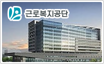 Korean Workers' Compensation and Welfare Service